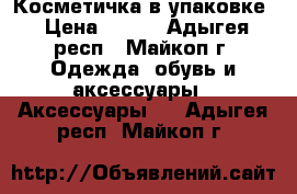 Косметичка в упаковке › Цена ­ 200 - Адыгея респ., Майкоп г. Одежда, обувь и аксессуары » Аксессуары   . Адыгея респ.,Майкоп г.